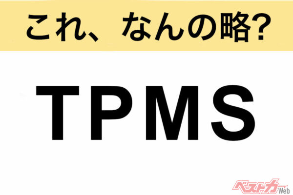 【今さら聞けない!?】これ、なんの略？ 自動車界の略語クイズ「TPMS」