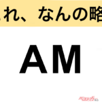【今さら聞けない!?】これ、なんの略？ 自動車界の略語クイズ「AM」