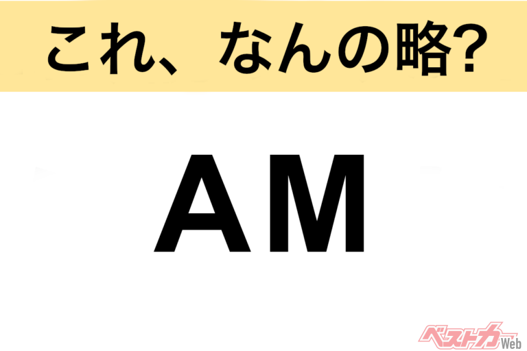 【今さら聞けない!?】これ、なんの略？ 自動車界の略語クイズ「AM」
