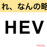 【今さら聞けない!?】これ、なんの略？ 自動車界の略語クイズ「HEV」