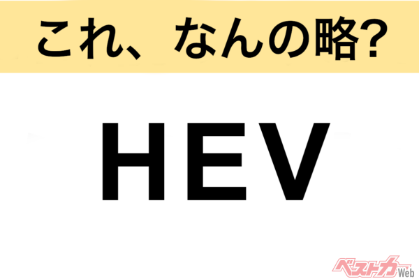 【今さら聞けない!?】これ、なんの略？ 自動車界の略語クイズ「HEV」