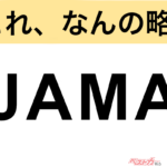 【今さら聞けない!?】これ、なんの略？ 自動車界の略語クイズ「JAMA」