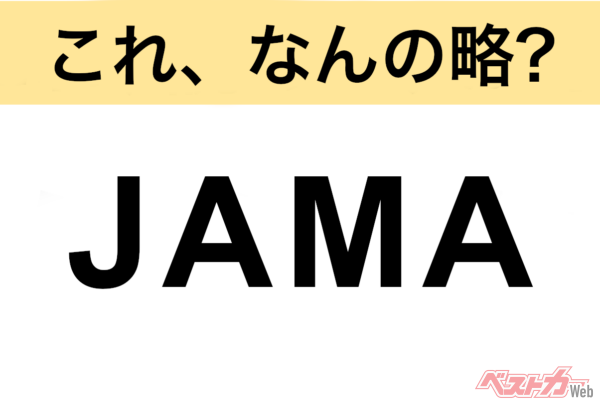 【今さら聞けない!?】これ、なんの略？ 自動車界の略語クイズ「JAMA」