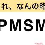 【今さら聞けない!?】これ、なんの略？ 自動車界の略語クイズ「PMSM」
