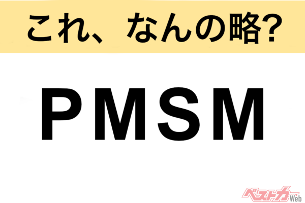 【今さら聞けない!?】これ、なんの略？ 自動車界の略語クイズ「PMSM」