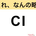 【今さら聞けない!?】これ、なんの略？ 自動車界の略語クイズ「CI」
