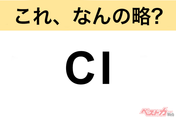 【今さら聞けない!?】これ、なんの略？ 自動車界の略語クイズ「CI」