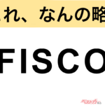 【今さら聞けない!?】これ、なんの略？ 自動車界の略語クイズ「FISCO」