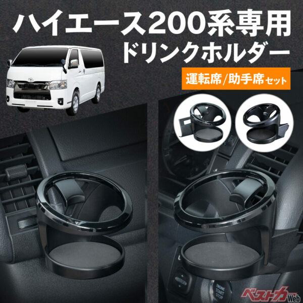 セイワの200系ハイエース専用ドリンクホルダー。1～3型には装着不可