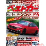 ’27年夏なのか!? 14代目次期スカイラインに迫る!!『ベストカー3月26日号発売！』