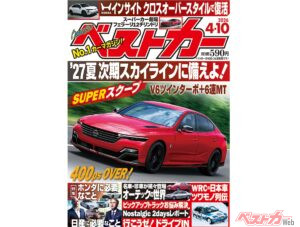 ’27年夏なのか!? 14代目次期スカイラインに迫る!!『ベストカー3月26日号発売！』