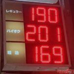 【なぜ値上げ!!】ガソリン価格が前週に比べて3.3円アップの161.8円！　石油元売り各社は卸売価格を3月12日から約26円値上げ！　レギュラーガソリン190円時代へ!?