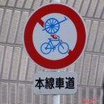 甘く見ると痛い目に遭う!! 違反を繰り返すと講習の受講が義務付け　無視すると刑事罰!!　