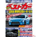 次期GR86が新開発エンジンで2028年登場!!『ベストカー4月26日号発売！』