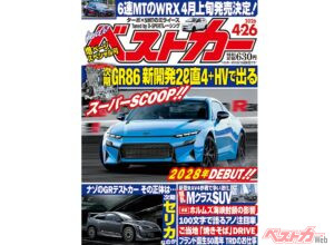 次期GR86が新開発エンジンで2028年登場!!『ベストカー4月26日号発売！』