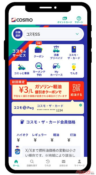 コスモ公式アプリ