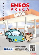 小銭いらずで、スピーディーに精算できるENEOSプリカ。ケータイからサービスステーションを検索できる便利な二次元コードもついている