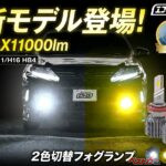 雨や霧の視界を確保!!　fcl.の新型LEDフォグは1万1000ルーメンを誇る実力の持ち主!!