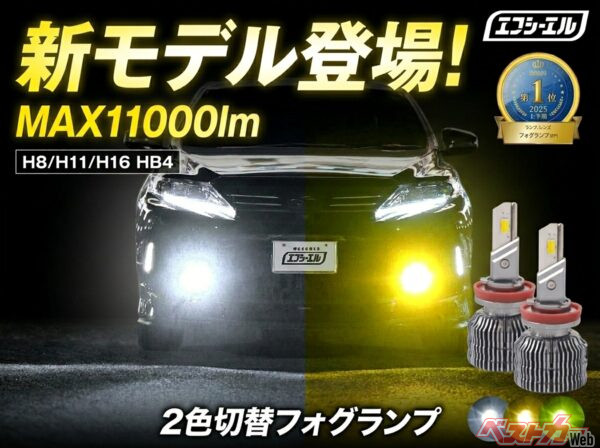 雨や霧の視界を確保!!　fcl.の新型LEDフォグは1万1000ルーメンを誇る実力の持ち主!!