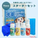 洗車ってなにから始めればいいの？ マイカーデビューした人向け洗車セットがチョー便利だった！