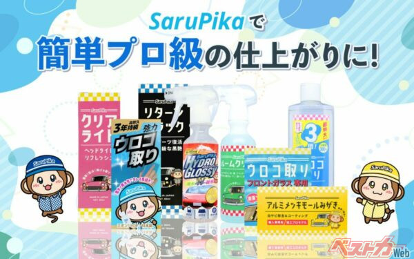 ″誰でも簡単に、新車のような仕上がりを”
