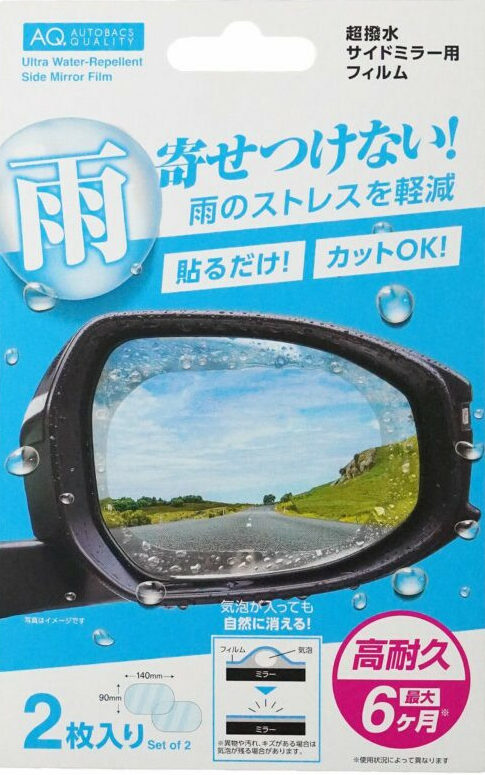 AQ. 超撥水サイドミラー用フィルム 2枚入り