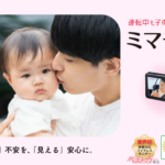 振り返らずに後席の子供を見守り！　安全と使い勝手が魅力のモニターカメラが人気！