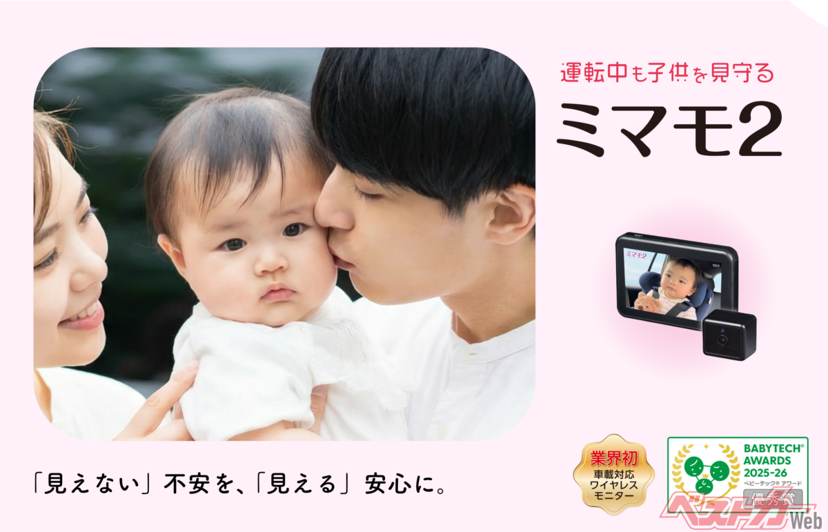 振り返らずに後席の子供を見守り！ 安全と使い勝手が魅力のモニター