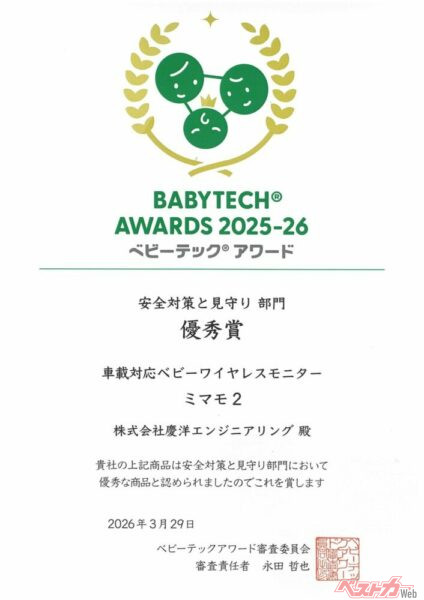 BabyTech（R） Awards 2025-26 安全対策と見守り部門 優秀賞