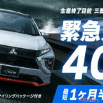 エクリプスクロスがまだ買える!? 最短1.5カ月で納車できるまさかの購入法とは？