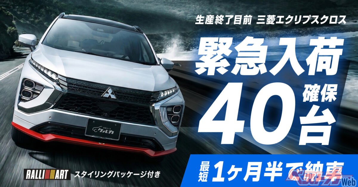 Still Want an Eclipse Cross? Get One in 1.5 Months!