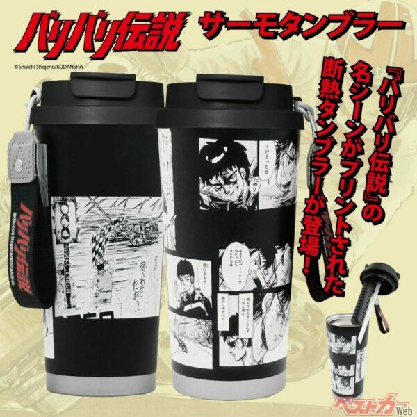 走りの興奮をカップホルダーに！　バリバリ伝説のタンブラーが限定3000個で登場！