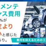 7割の人が「カーメンテ費が高い」と実感！ そうなる理由と対策とは???