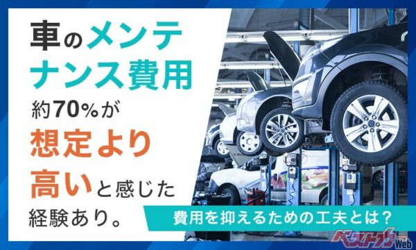 7割の人が「カーメンテ費が高い」と実感！ そうなる理由と対策とは???