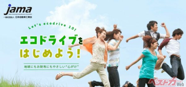 自工会も2026年2月に自工会、「エコドライブ10のすすめ」啓発コンテンツを公開。若者へ向けて特設サイトや動画でエコドライブを薦めている<br>https://www.jama.or.jp/operation/ecology/eco-drive/eco_drive/index.html