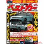 2028年デビュー!! NEWカローラクロス登場『ベストカー5月10日号発売！』
