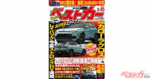 2028年デビュー!! NEWカローラクロス登場『ベストカー5月10日号発売！』