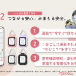 トヨタの子ども見守りGPS「SayuU（サユー）」新モデル「SayuU 2」発売開始