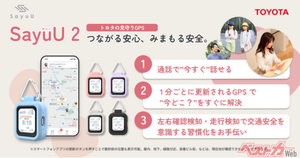 トヨタの子ども見守りGPS「SayuU（サユー）」新モデル「SayuU 2」発売開始