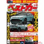 2028年デビュー!! NEWカローラクロス登場『ベストカー5月10日号発売！』