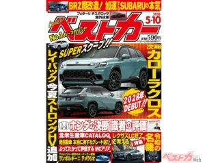 2028年デビュー!! NEWカローラクロス登場『ベストカー5月10日号発売！』