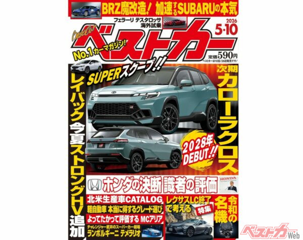 2028年デビュー!! NEWカローラクロス登場『ベストカー5月10日号発売！』