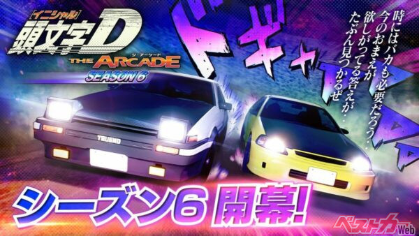 シーズン6が開幕！