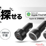 「あれ、どこ停めたっけ？」を即解決！　カーメイトの“挿すだけ”位置確認チャージャーが凄い！