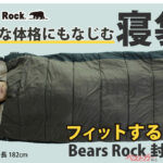 Bears Rockの封筒型寝袋で、もはや動く寝室に!?　広さと密着を両立した“布団感覚”の寝心地は冬の車中泊でも本当に安眠できるか!?