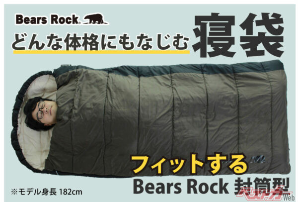 Bears Rockの封筒型寝袋で、もはや動く寝室に!?　広さと密着を両立した“布団感覚”の寝心地は冬の車中泊でも本当に安眠できるか!?