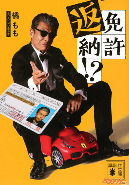 小説版『免許返納!?』。子ども用フェラーリに乗った姿もダンディー！劇中では本物のフェラーリ（88年式フェラーリ328GTS）に乗っています。（C）2026「免許返納!?」製作委員会