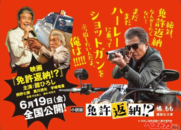 書店などで掲出される店頭POP（C）2026「免許返納!?」製作委員会