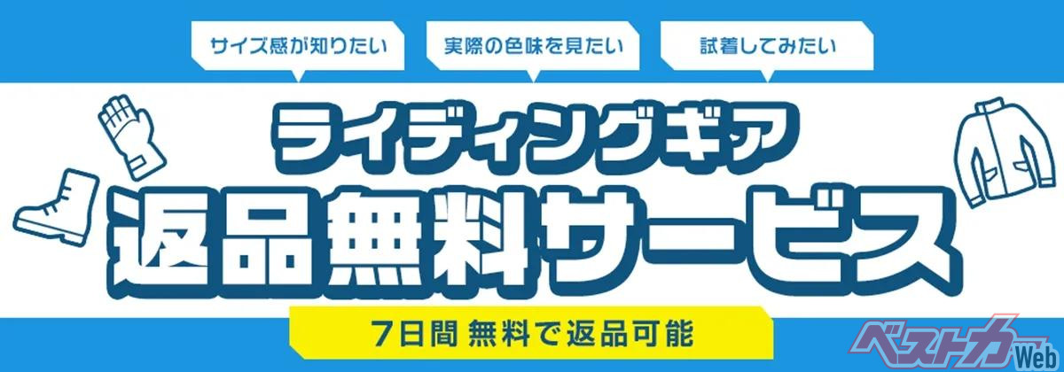 ライディングギア返品無料サービス