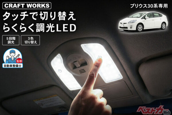 30系プリウス専用タッチLED登場！　明るさ＆色を指先操作で自在に調整